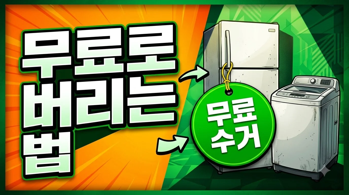 폐가전 무상수거로 공짜로 버리는 법 — 대상 품목과 1대 접수 조건