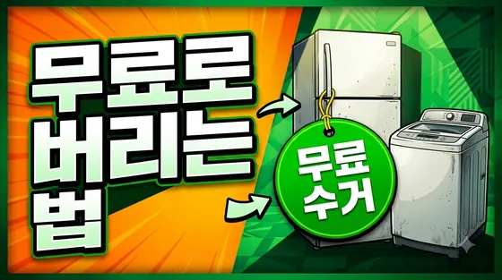 폐가전 무상수거로 공짜로 버리는 법 — 대상 품목과 1대 접수 조건