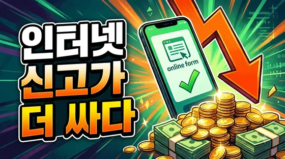 인터넷으로 신고하면 수수료가 깎입니다 — 감면해 주는 지역과 아닌 지역