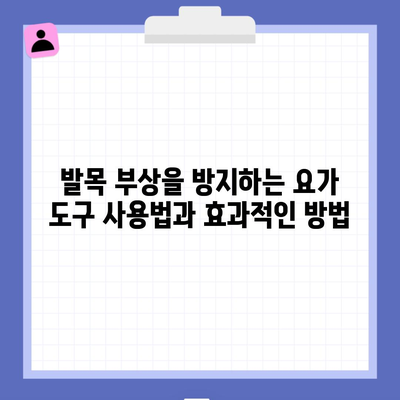 발목 부상을 방지하는 요가 도구 사용법과 효과적인 방법