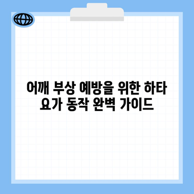 어깨 부상 예방을 위한 하타 요가 동작 완벽 가이드