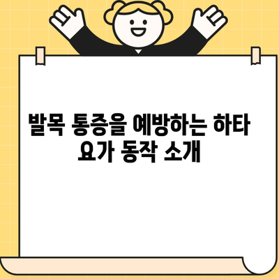 발목 통증을 예방하는 하타 요가 동작 소개