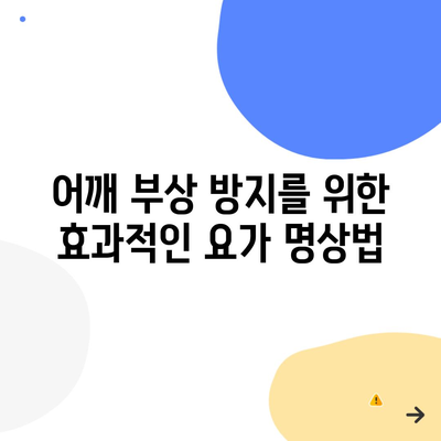 어깨 부상 방지를 위한 효과적인 요가 명상법