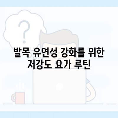 발목 유연성 강화를 위한 저강도 요가 루틴