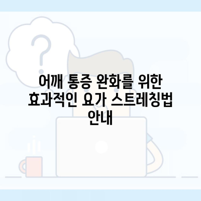 어깨 통증 완화를 위한 효과적인 요가 스트레칭법 안내