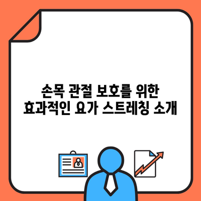 손목 관절 보호를 위한 효과적인 요가 스트레칭 소개