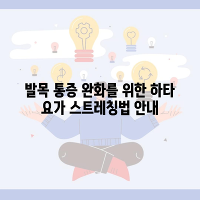 발목 통증 완화를 위한 하타 요가 스트레칭법 안내