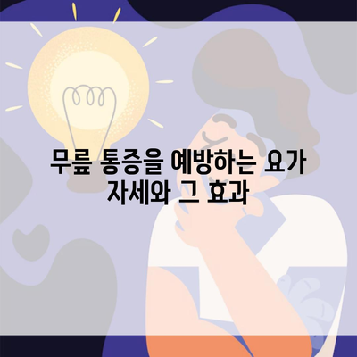 무릎 통증을 예방하는 요가 자세와 그 효과