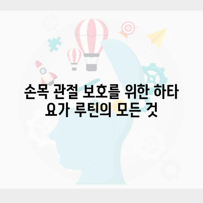 손목 관절 보호를 위한 하타 요가 루틴의 모든 것