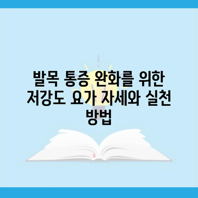 발목 통증 완화를 위한 저강도 요가 자세와 실천 방법