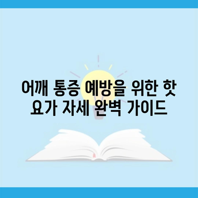 어깨 통증 예방을 위한 핫 요가 자세 완벽 가이드