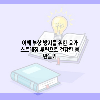 어깨 부상 방지를 위한 요가 스트레칭 루틴으로 건강한 몸 만들기