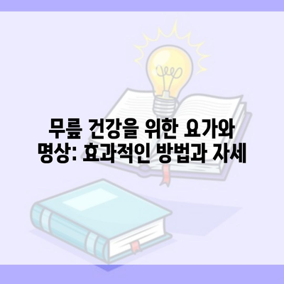 무릎 건강을 위한 요가와 명상: 효과적인 방법과 자세