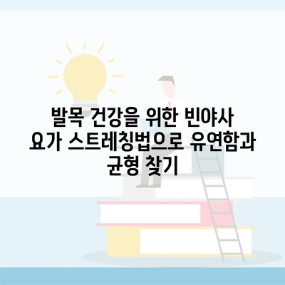 발목 건강을 위한 빈야사 요가 스트레칭법으로 유연함과 균형 찾기