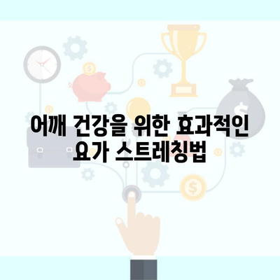 어깨 건강을 위한 효과적인 요가 스트레칭법