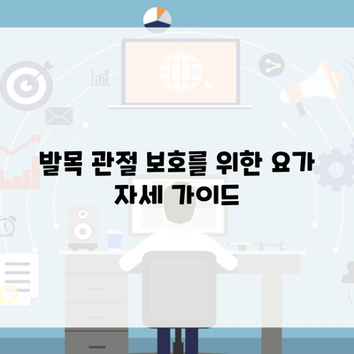 발목 관절 보호를 위한 요가 자세 가이드