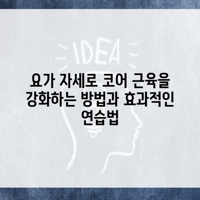 요가 자세로 코어 근육을 강화하는 방법과 효과적인 연습법