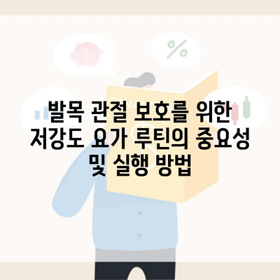 발목 관절 보호를 위한 저강도 요가 루틴의 중요성 및 실행 방법