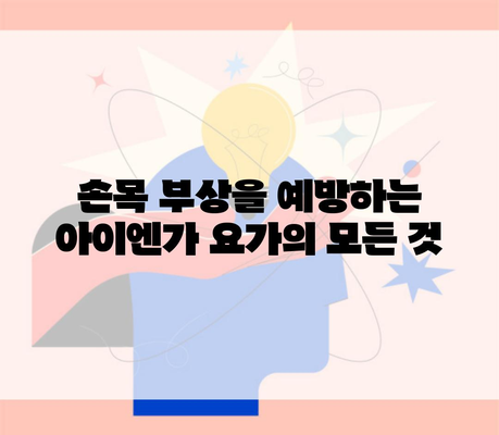 손목 부상을 예방하는 아이엔가 요가의 모든 것