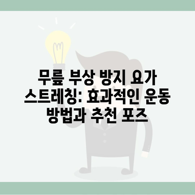 무릎 부상 방지 요가 스트레칭: 효과적인 운동 방법과 추천 포즈