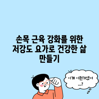 손목 근육 강화를 위한 저강도 요가로 건강한 삶 만들기