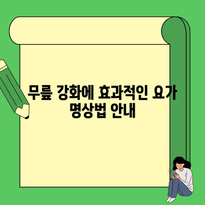 무릎 강화에 효과적인 요가 명상법 안내