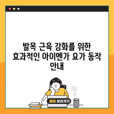 발목 근육 강화를 위한 효과적인 아이엔가 요가 동작 안내