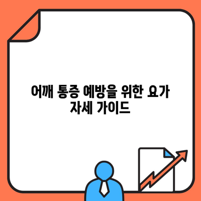 어깨 통증 예방을 위한 요가 자세 가이드