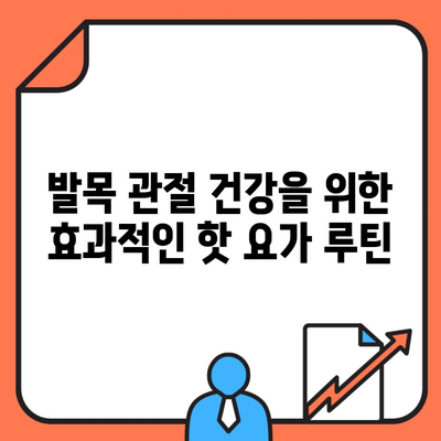 발목 관절 건강을 위한 효과적인 핫 요가 루틴