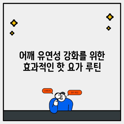 어깨 유연성 강화를 위한 효과적인 핫 요가 루틴