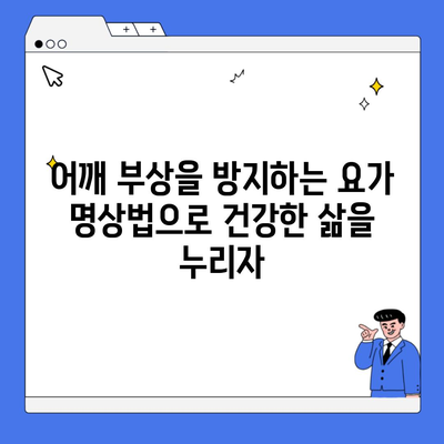 어깨 부상을 방지하는 요가 명상법으로 건강한 삶을 누리자