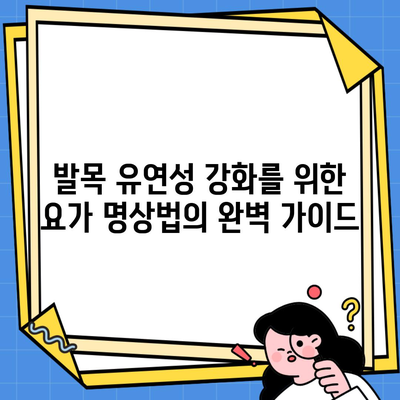 발목 유연성 강화를 위한 요가 명상법의 완벽 가이드