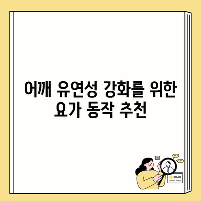 어깨 유연성 강화를 위한 요가 동작 추천