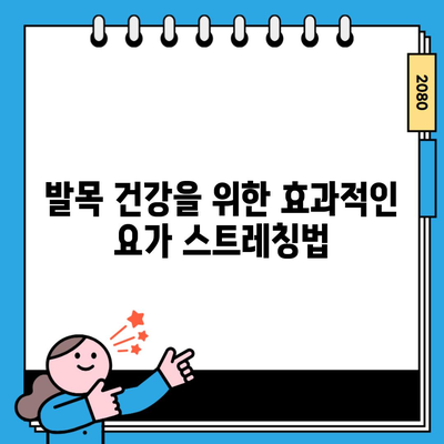 발목 건강을 위한 효과적인 요가 스트레칭법