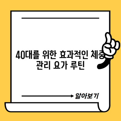 40대를 위한 효과적인 체중 관리 요가 루틴