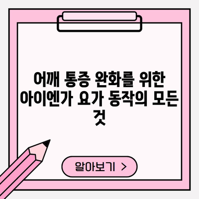 어깨 통증 완화를 위한 아이엔가 요가 동작의 모든 것