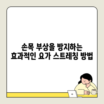 손목 부상을 방지하는 효과적인 요가 스트레칭 방법