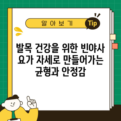 발목 건강을 위한 빈야사 요가 자세로 만들어가는 균형과 안정감