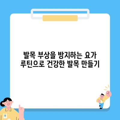 발목 부상을 방지하는 요가 루틴으로 건강한 발목 만들기