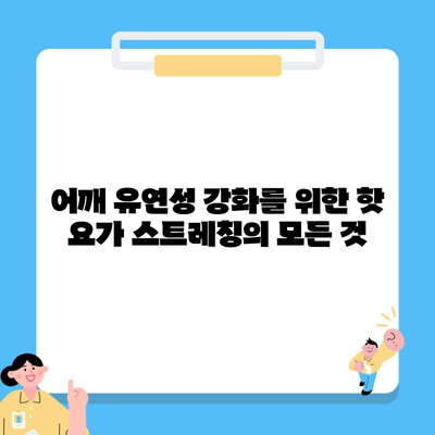 어깨 유연성 강화를 위한 핫 요가 스트레칭의 모든 것