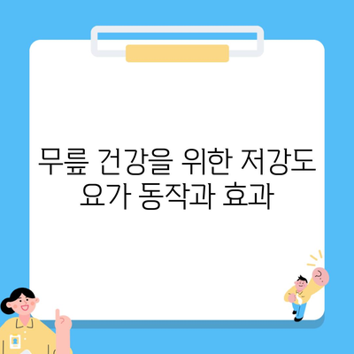 무릎 건강을 위한 저강도 요가 동작과 효과