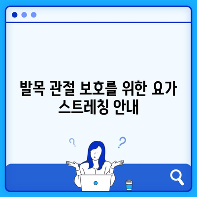 발목 관절 보호를 위한 요가 스트레칭 안내