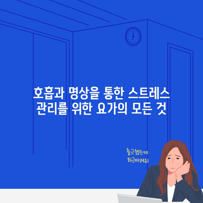 호흡과 명상을 통한 스트레스 관리를 위한 요가의 모든 것