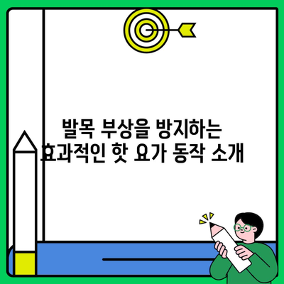 발목 부상을 방지하는 효과적인 핫 요가 동작 소개