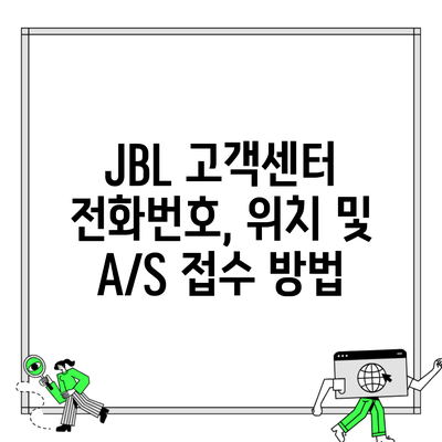 JBL 고객센터 전화번호, 위치 및 A/S 접수 방법