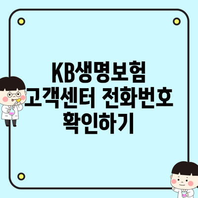 KB생명보험 고객센터 전화번호 확인하기