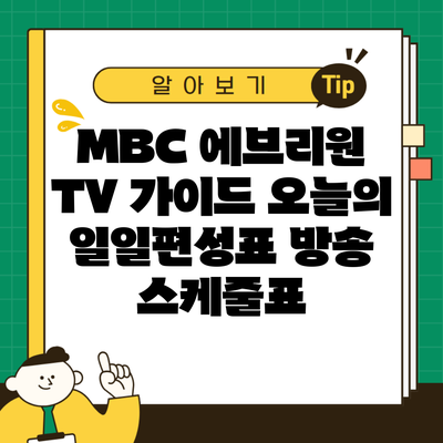 MBC 에브리원 TV 가이드 오늘의 일일편성표 방송 스케줄표