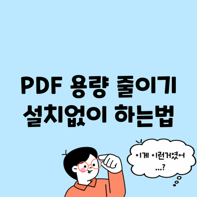 PDF 용량 줄이기 설치없이 하는법