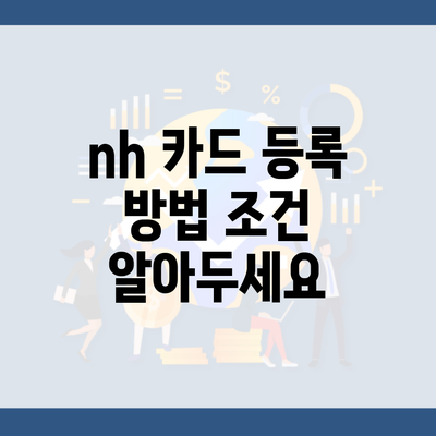 nh 카드 등록 방법 조건 알아두세요