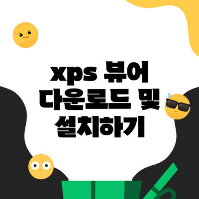 xps 뷰어 다운로드 및 설치하기